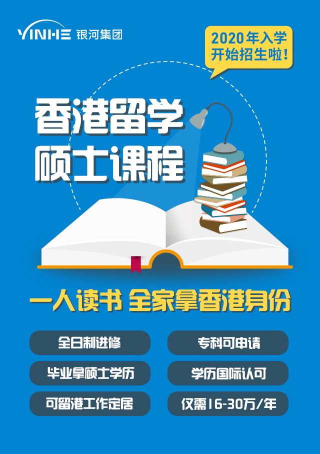 香港MBA留学入境计划